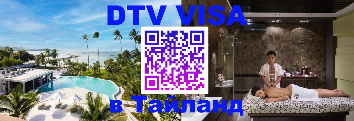 DTV (ДТВ) visa Таиланд Каракас 