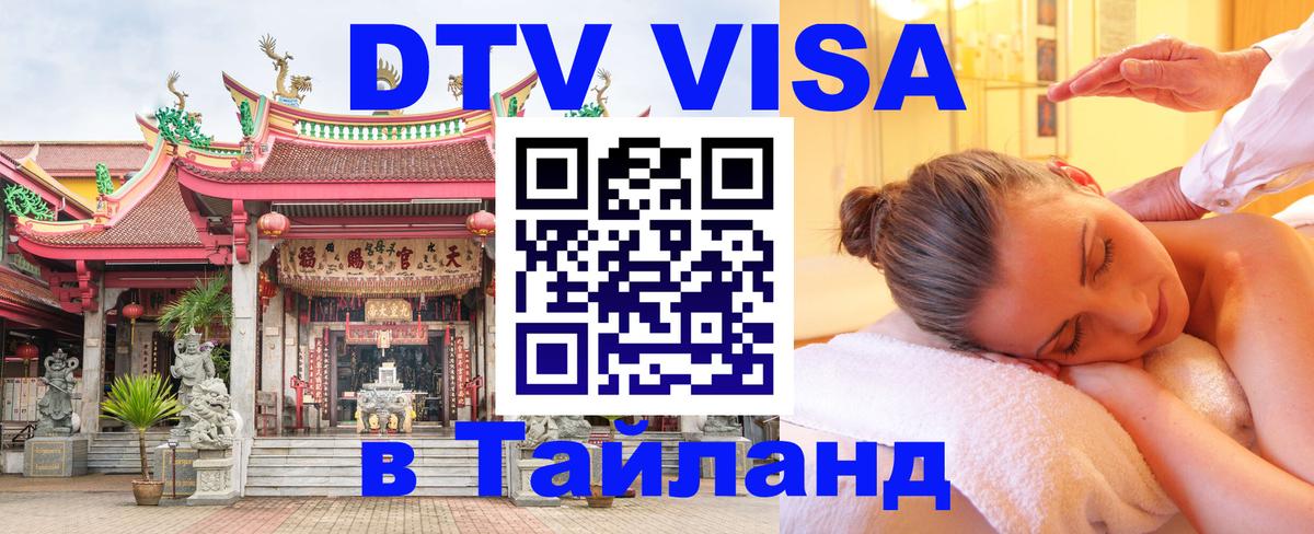 DTV Visa Thailand — прайс и условия, виза без дополнительных документов - 