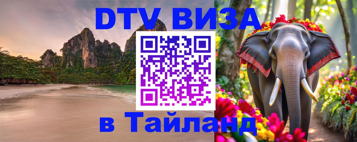 Долгосрочная виза DTV в Тайланд 